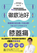 徹底治好膝蓋痛：膝蓋要的是治癒，不是治療！ 平裝書 Paperback