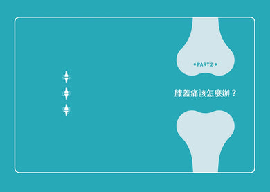 徹底治好膝蓋痛：膝蓋要的是治癒，不是治療！ 平裝書 Paperback