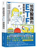 給存股族的ETF實驗筆記：從金融股、高股息ETF出發，以錢養錢，晉升買房族的完整分享 平裝書 Paperback