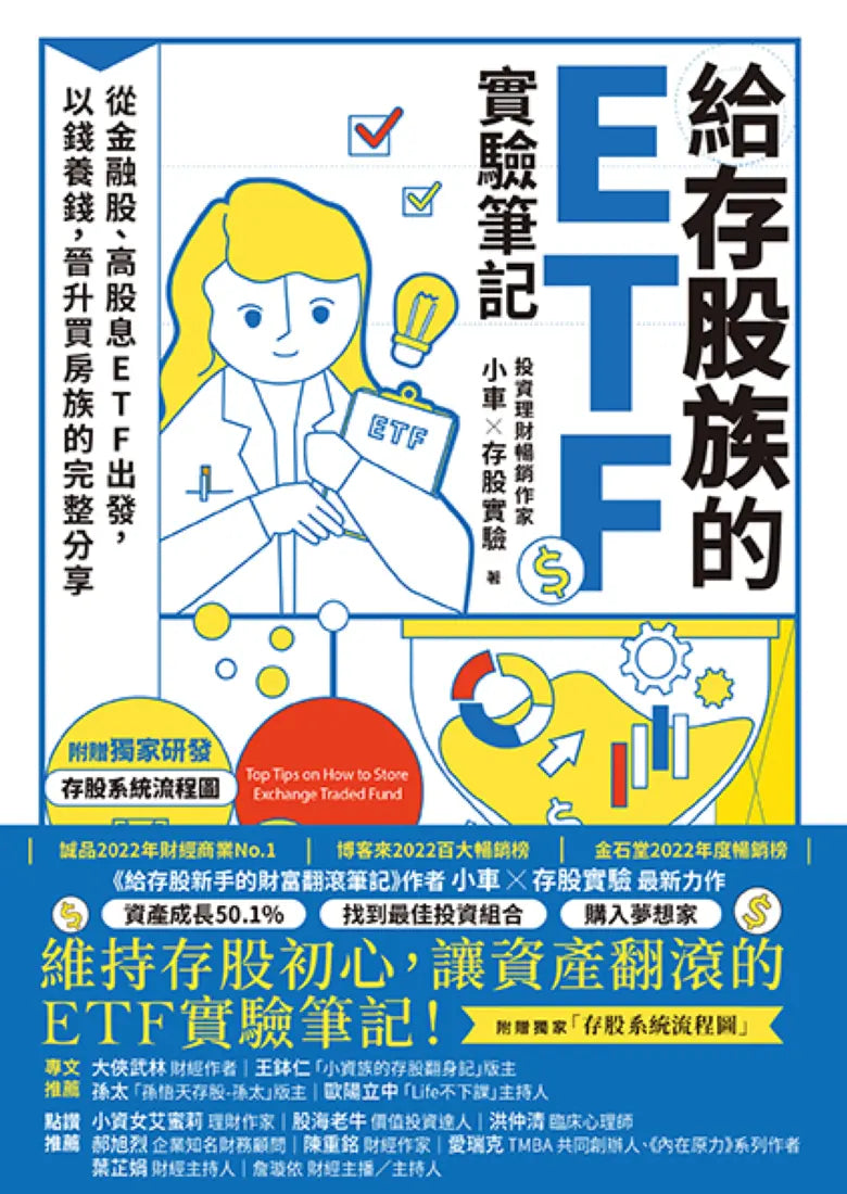 給存股族的ETF實驗筆記：從金融股、高股息ETF出發，以錢養錢，晉升買房族的完整分享 平裝書 Paperback