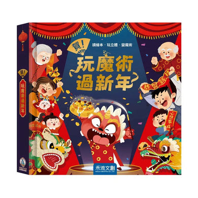 賀！玩魔術過新年 (互動立體書｜附贈年獸紙偶和魔術手冊)-非故事: 常識通識 General Knowledge-買書書 BuyBookBook