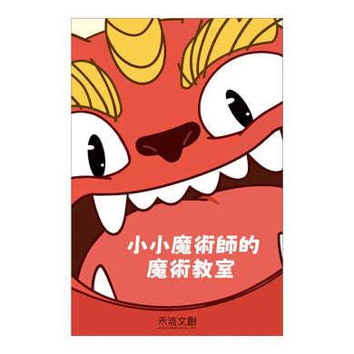 賀！玩魔術過新年 (互動立體書｜附贈年獸紙偶和魔術手冊)-非故事: 常識通識 General Knowledge-買書書 BuyBookBook