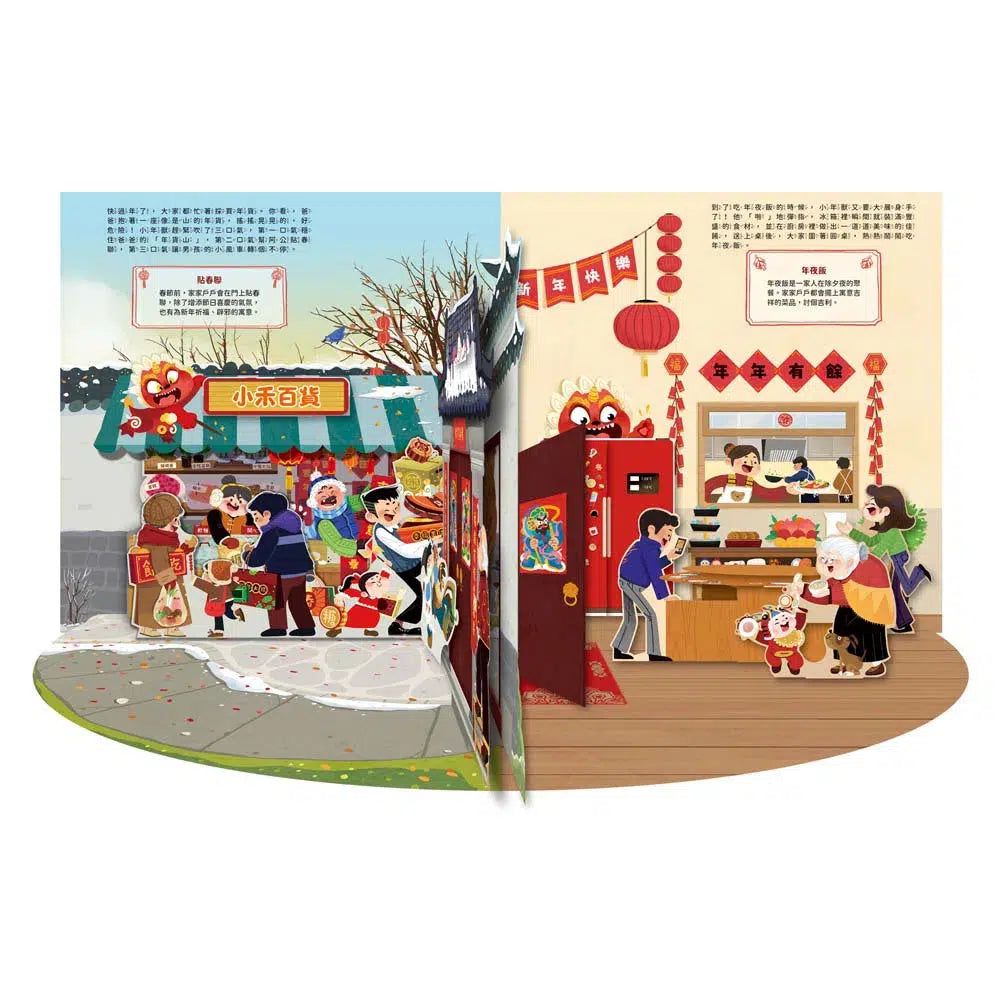 賀！玩魔術過新年 (互動立體書｜附贈年獸紙偶和魔術手冊)-非故事: 常識通識 General Knowledge-買書書 BuyBookBook