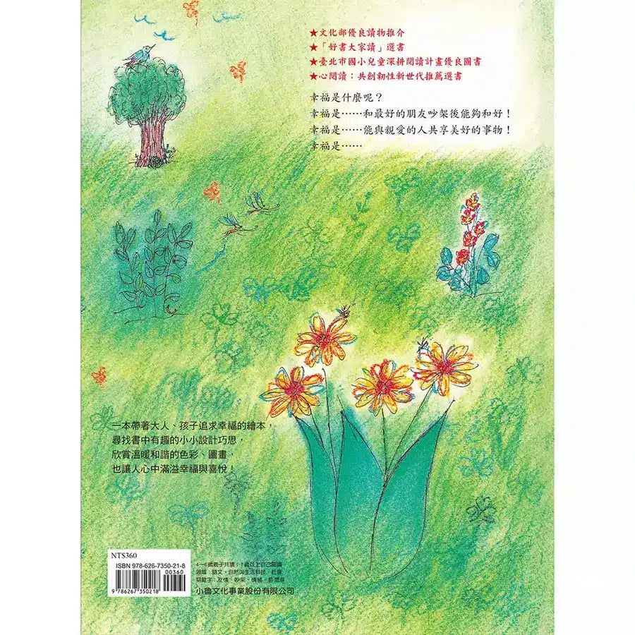帶來幸福的酢漿草(仁科幸子)-故事: 兒童繪本 Picture Books-買書書 BuyBookBook