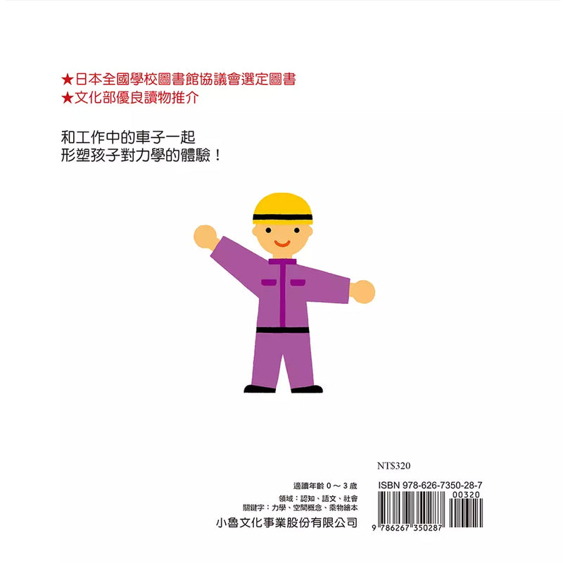 車子工作中：嘿咻，用點力！(三浦太郎 )-非故事: 學前基礎 Preschool Basics-買書書 BuyBookBook