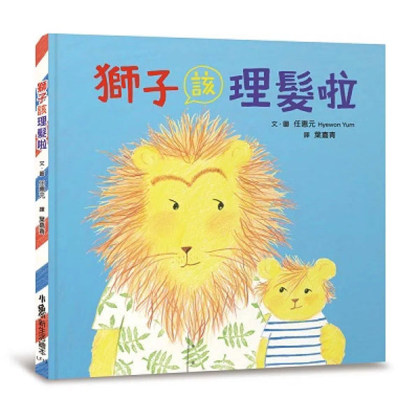 獅子該理髮啦 (任惠元)-故事: 兒童繪本 Picture Books-買書書 BuyBookBook