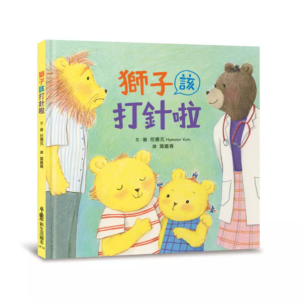 獅子該打針啦-故事: 兒童繪本 Picture Books-買書書 BuyBookBook