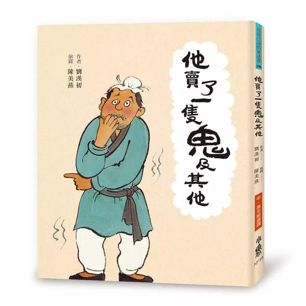 他賣了一隻鬼及其他 (劉漢初)-故事: 經典傳統 Classic & Traditional-買書書 BuyBookBook