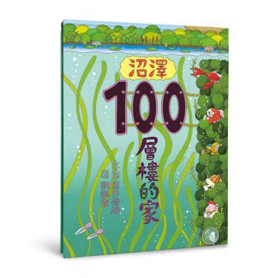 沼澤100層樓的家 (岩井俊雄)-故事: 兒童繪本 Picture Books-買書書 BuyBookBook