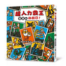 超人力霸王爸爸的休假日! (宮西達也)-故事: 兒童繪本 Picture Books-買書書 BuyBookBook