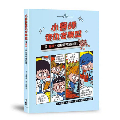 小醫師復仇者聯盟 10 : 癌症，懷抱著希望前進!-故事: 歷險科幻 Adventure & Science Fiction-買書書 BuyBookBook