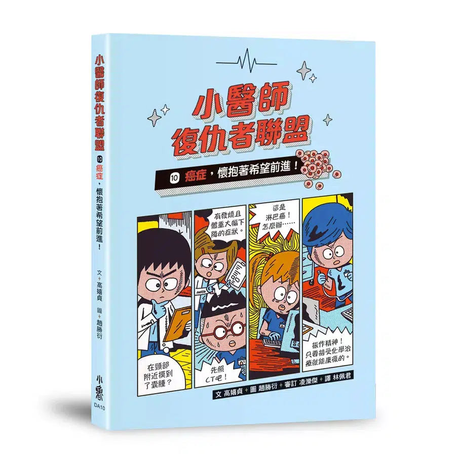 小醫師復仇者聯盟 10 : 癌症，懷抱著希望前進!-故事: 歷險科幻 Adventure & Science Fiction-買書書 BuyBookBook