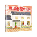 農場老屋的故事 ★出版人週刊年度最佳兒童圖書★紐約公共圖書館年度最佳兒童圖書-故事: 兒童繪本 Picture Books-買書書 BuyBookBook