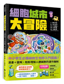 細胞城市大冒險（中小學生必備細胞生物學入門圖鑑） 平裝書 Paperback