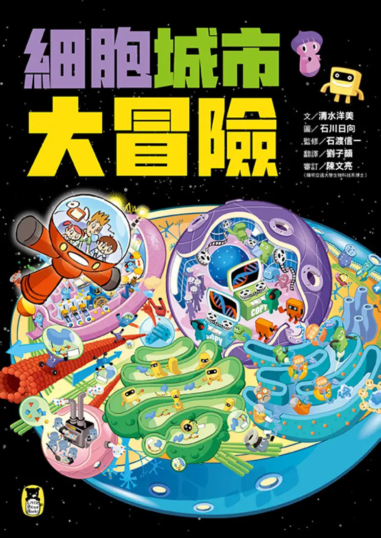 細胞城市大冒險（中小學生必備細胞生物學入門圖鑑） 平裝書 Paperback