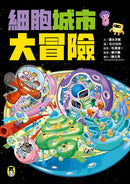細胞城市大冒險（中小學生必備細胞生物學入門圖鑑） 平裝書 Paperback