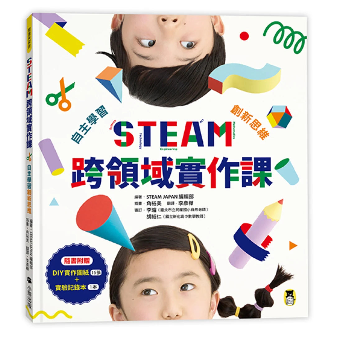 STEAM跨領域實作課：自主學習創新思維（內含：DIY實作圖紙+實驗記錄本) 平裝書 Paperback