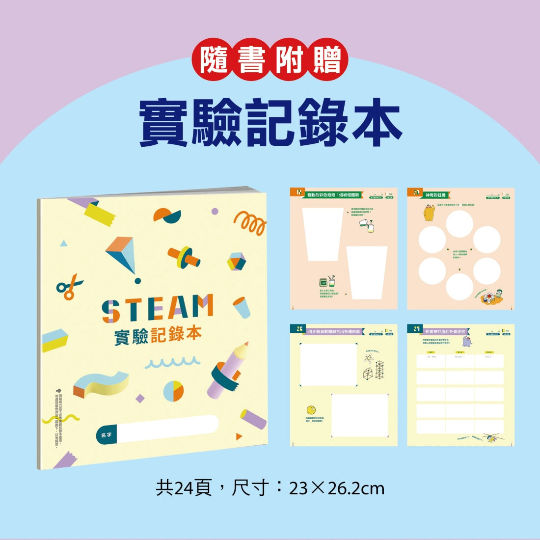 STEAM跨領域實作課：自主學習創新思維（內含：DIY實作圖紙+實驗記錄本) 平裝書 Paperback