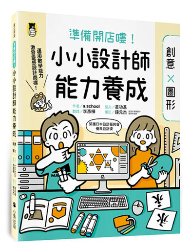準備開店嘍！小小設計師能力養成：創意╳圖形（附圖形操作紙卡∕日本設計振興會優良設計獎優良教材） 平裝書 Paperback