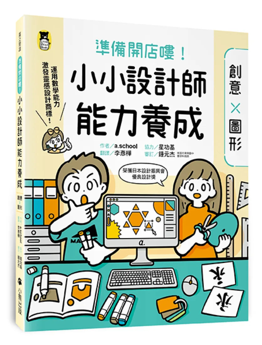 準備開店嘍！小小設計師能力養成：創意╳圖形（附圖形操作紙卡∕日本設計振興會優良設計獎優良教材） 平裝書 Paperback