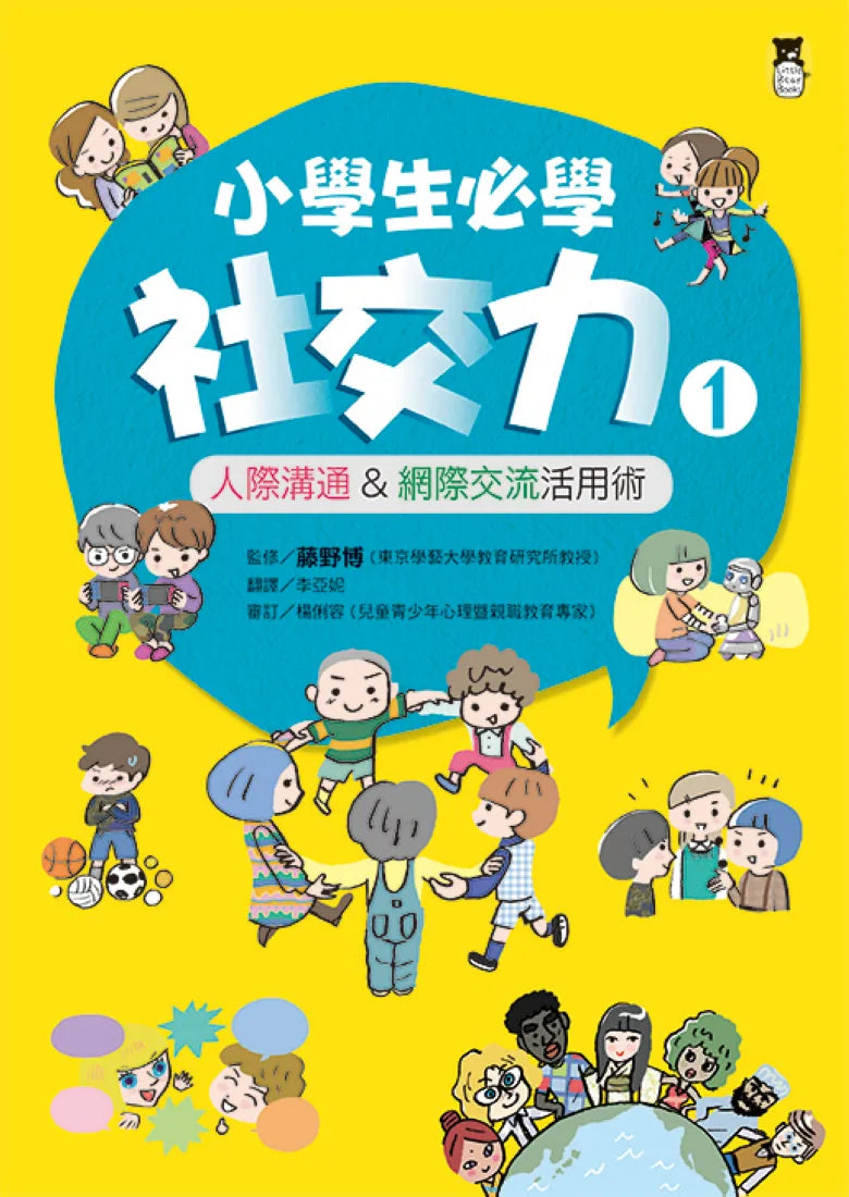 小學生必學社交力1：人際溝通&網際交流活用術（日本ＳＬＡ全國學校圖書館協議會選書） 平裝書 Paperback