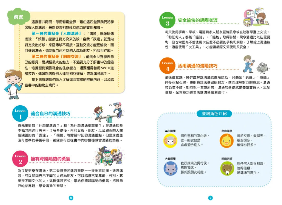 小學生必學社交力1：人際溝通&網際交流活用術（日本ＳＬＡ全國學校圖書館協議會選書） 平裝書 Paperback