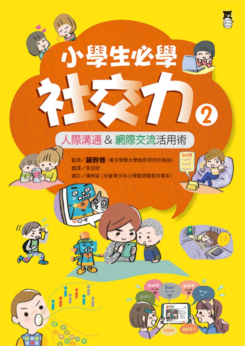 小學生必學社交力2：人際溝通&網際交流活用術（日本ＳＬＡ全國學校圖書館協議會選書） 平裝書 Paperback