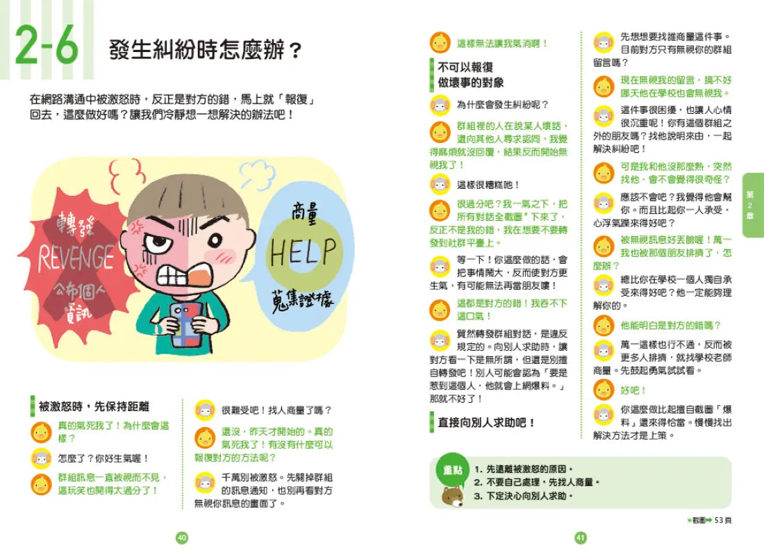 小學生必學社交力2：人際溝通&網際交流活用術（日本ＳＬＡ全國學校圖書館協議會選書） 平裝書 Paperback