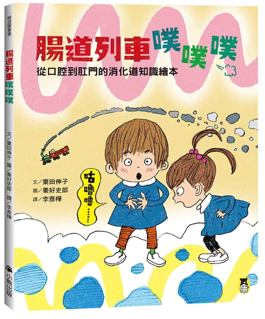 腸道列車噗噗噗（從口腔到肛門的消化道知識繪本） 精裝書 Hardback