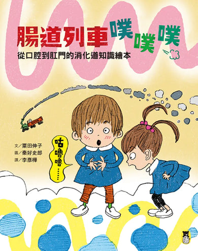 腸道列車噗噗噗（從口腔到肛門的消化道知識繪本） 精裝書 Hardback