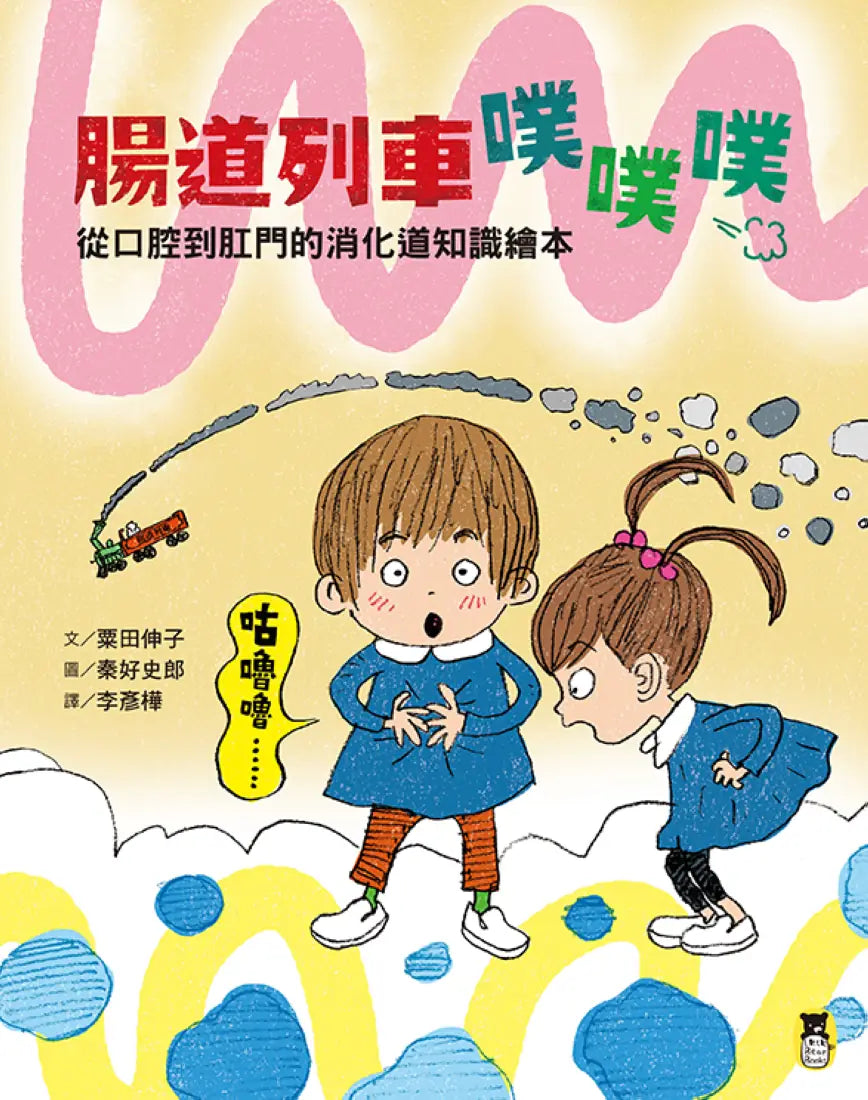 腸道列車噗噗噗（從口腔到肛門的消化道知識繪本） 精裝書 Hardback