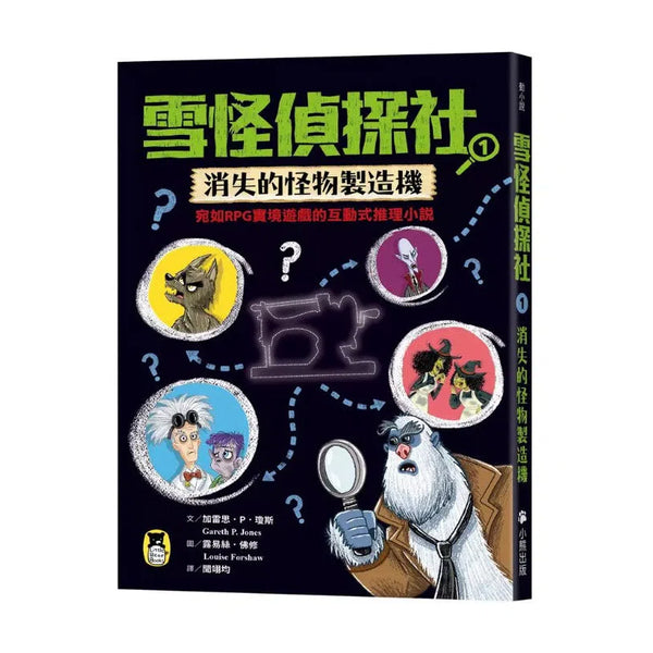 雪怪偵探社1：消失的怪物製造機（宛如RPG實境遊戲的互動式推理小說）-故事: 偵探懸疑 Detective & Mystery-買書書 BuyBookBook