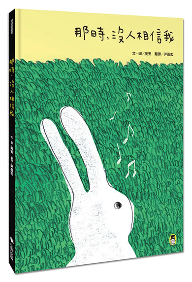 那時，沒人相信我 精裝書 Hardback