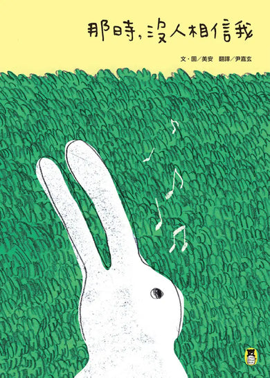 那時，沒人相信我 精裝書 Hardback