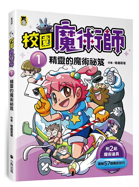 「校園魔術師」系列（全套3冊）：1精靈的魔術祕笈＋2勁敵的魔術交鋒＋3忍者的魔術修練-故事: 奇幻魔法 Fantasy & Magical-買書書 BuyBookBook