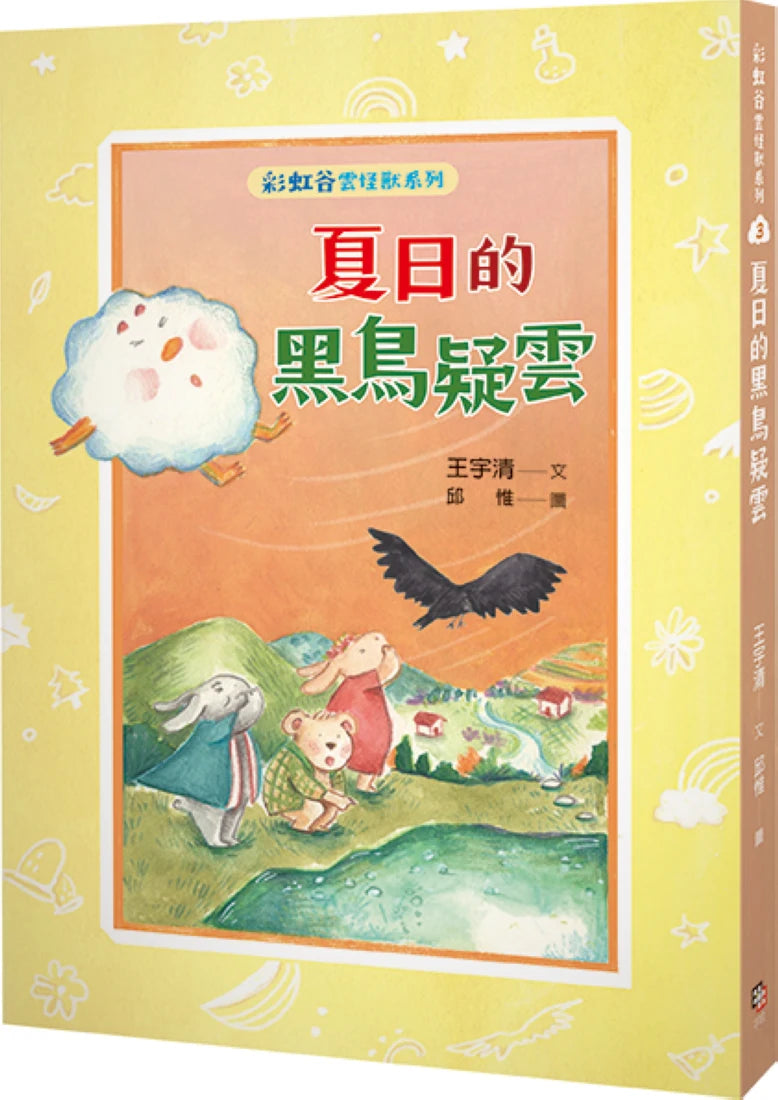 彩虹谷雲怪獸系列3： 夏日的黑鳥疑雲 平裝書 Paperback