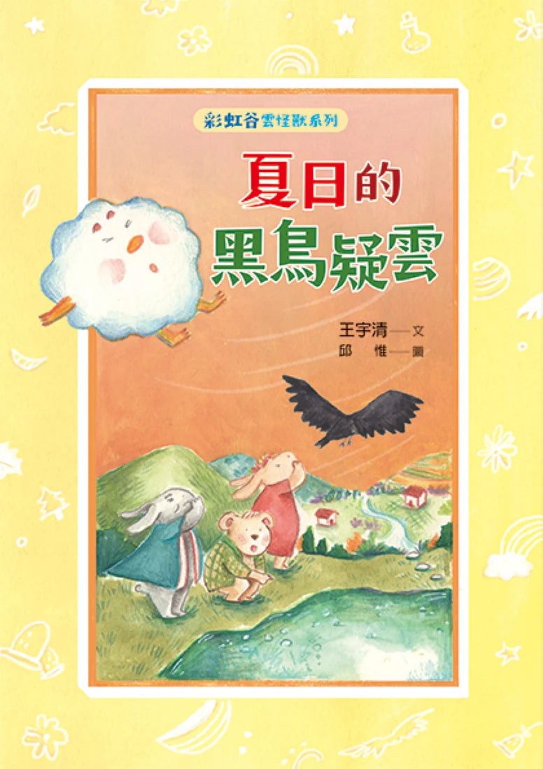 彩虹谷雲怪獸系列3： 夏日的黑鳥疑雲 平裝書 Paperback