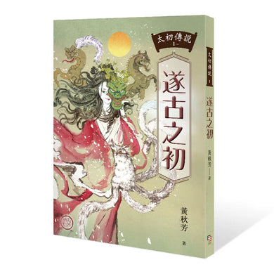太初傳說1：遂古之初 平裝書 Paperback