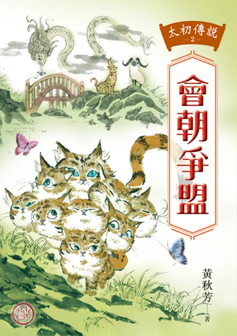 太初傳說2：會朝爭盟 平裝書 Paperback