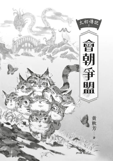 太初傳說2：會朝爭盟 平裝書 Paperback
