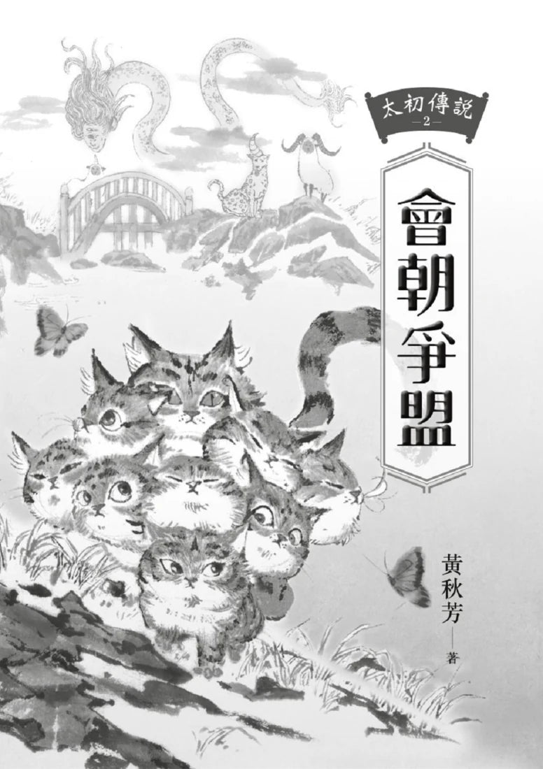 太初傳說2：會朝爭盟 平裝書 Paperback