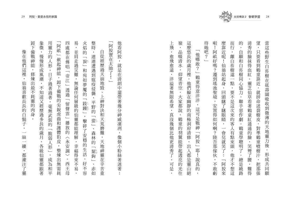 太初傳說2：會朝爭盟 平裝書 Paperback