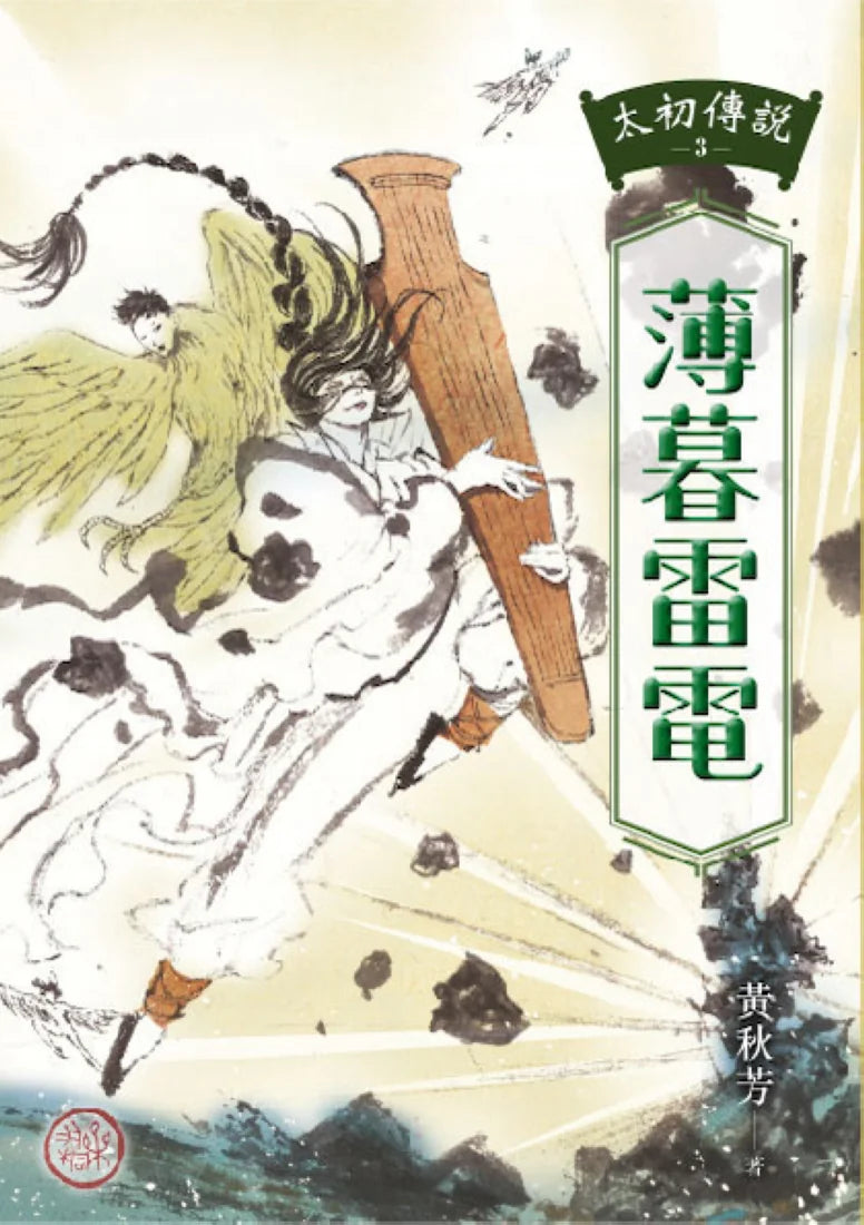 太初傳說3：薄暮雷電 平裝書 Paperback