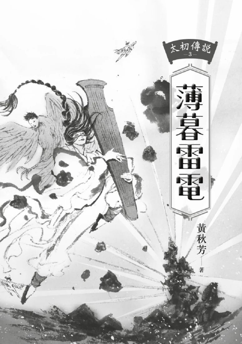 太初傳說3：薄暮雷電 平裝書 Paperback