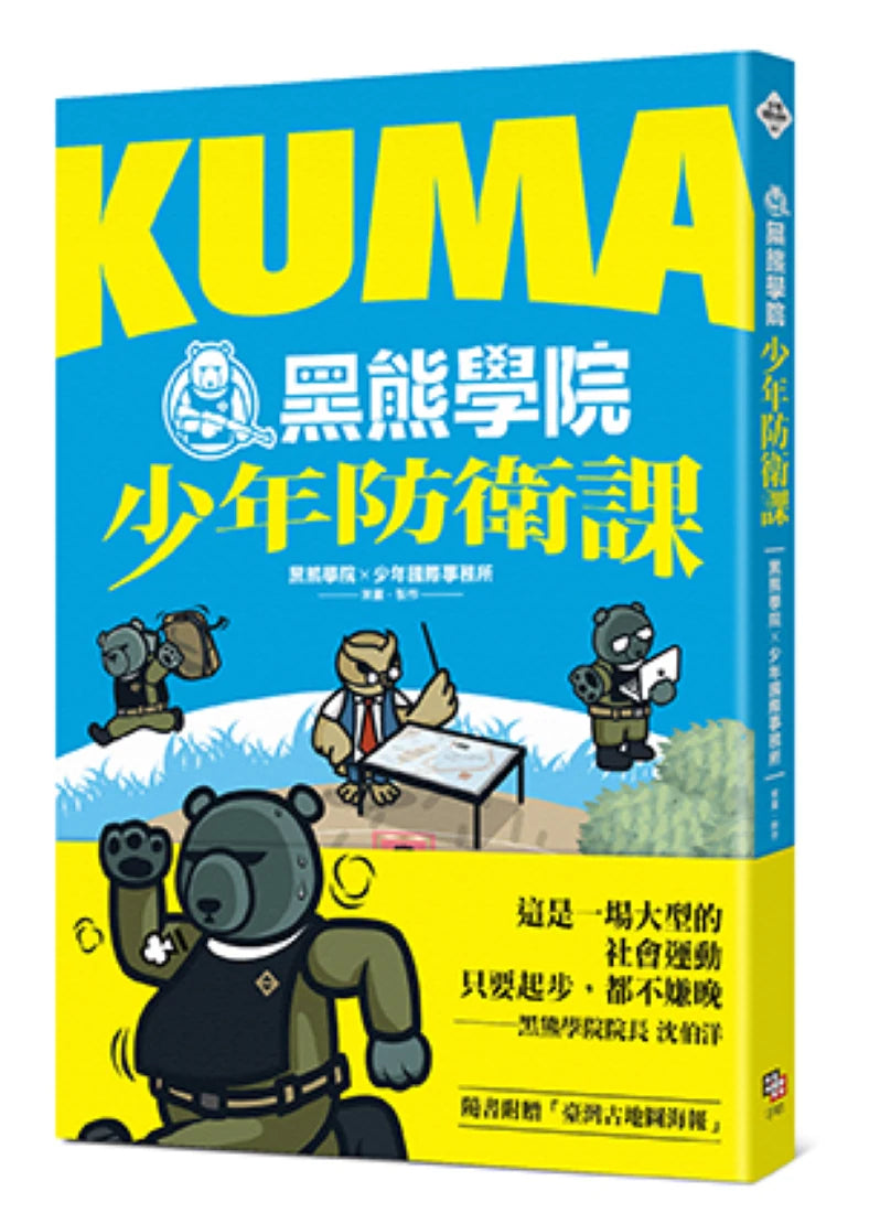 KUMA黑熊學院少年防衛課（隨書附贈「汝欲和平，必先備戰」臺灣古地圖海報） 平裝書 Paperback