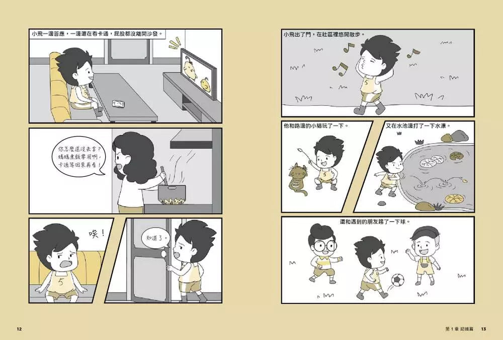 小學生心理學漫畫 系列二 我能完成目標 #01 培養行動力！-非故事: 心理勵志 Self-help-買書書 BuyBookBook