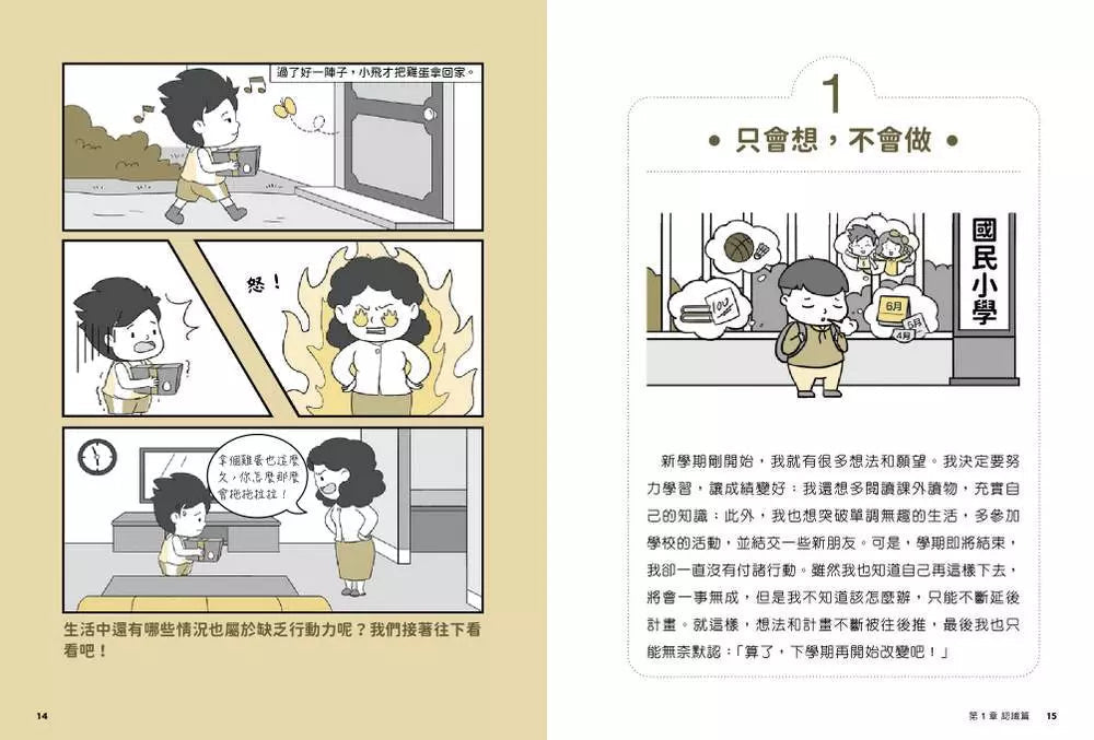 小學生心理學漫畫 系列二 我能完成目標 #01 培養行動力！-非故事: 心理勵志 Self-help-買書書 BuyBookBook