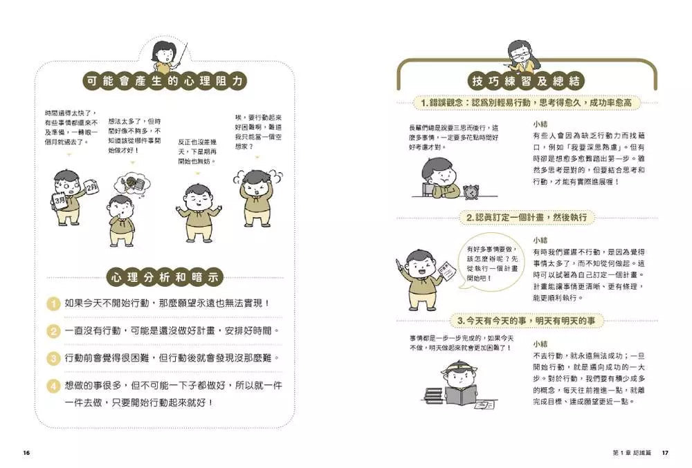 小學生心理學漫畫 系列二 我能完成目標 #01 培養行動力！-非故事: 心理勵志 Self-help-買書書 BuyBookBook