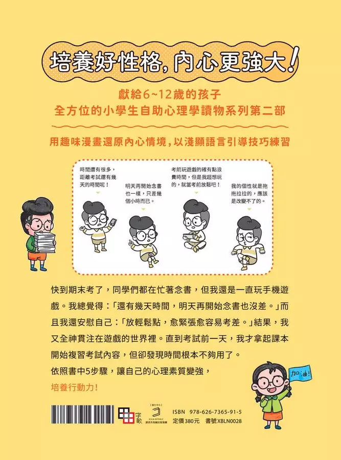 小學生心理學漫畫 系列二 我能完成目標 #01 培養行動力！-非故事: 心理勵志 Self-help-買書書 BuyBookBook