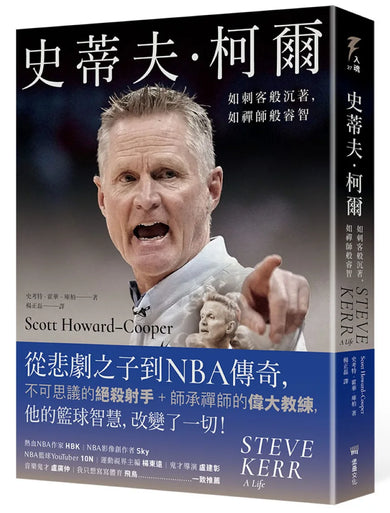 史蒂夫‧柯爾：如刺客般沉著，如禪師般睿智 平裝書 Paperback